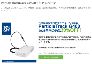 【メトラー・トレド】ParticleTrackG400 30％OFFキャンペーン